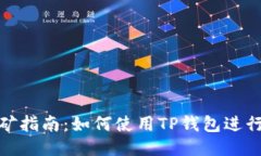 TP钱包挖矿指南：如何使用TP钱包进行新矿挖掘