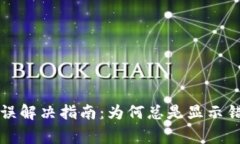 TP钱包常见错误解决指南：为何总是显示错误及应