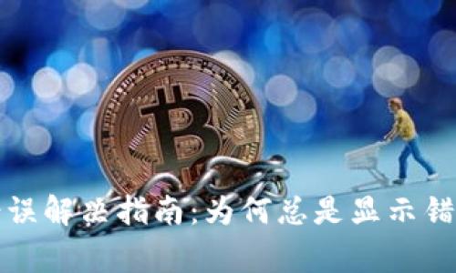 TP钱包常见错误解决指南：为何总是显示错误及应对方法