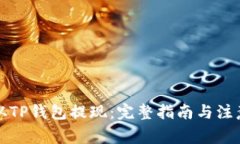 如何从TP钱包提现：完整指南与注意事项