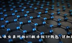 如何将火币交易所的HT提币到TP钱包：详细操作指