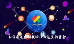 如何通过密钥找回TP钱包里的资金