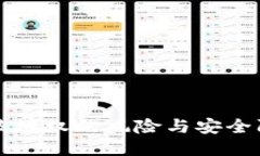 TP钱包被授权的风险与安全防护指南