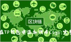 如何在TP钱包中添加代币Logo：完整指南