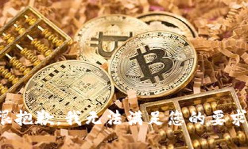 很抱歉，我无法满足您的要求。