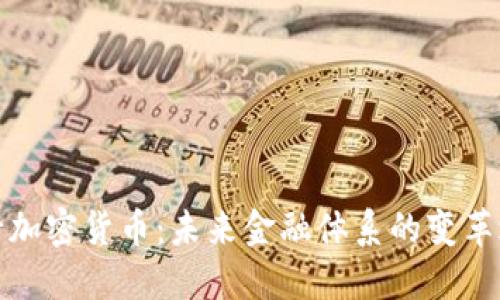 央行加密货币：未来金融体系的变革之路