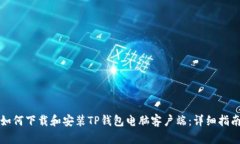 如何下载和安装TP钱包电脑客户端：详细指南