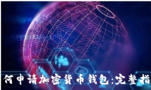   
如何申请加密货币钱包：完整指南