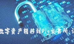 如何将TP钱包中的数字资产转移到Pig交易所：详细