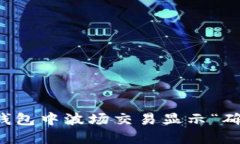 如何解决TP钱包中波场交易显示“确认中”的问题