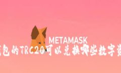 TP钱包的TRC20可以兑换哪些数字资产？