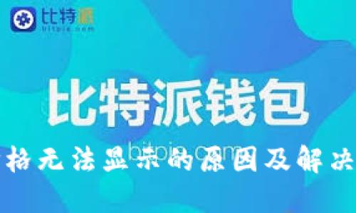 TP钱包价格无法显示的原因及解决方法详解