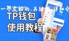 由于您提到的是“T P钱包最新版下载1.5.9”，我将