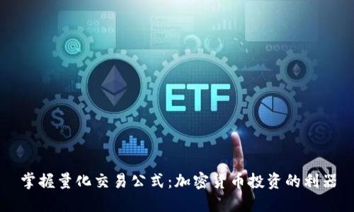掌握量化交易公式：加密货币投资的利器