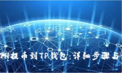 如何将ETH提币到TP钱包：详细步骤与注意事项
