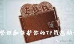 如何管理和保护你的TP钱包助记词？