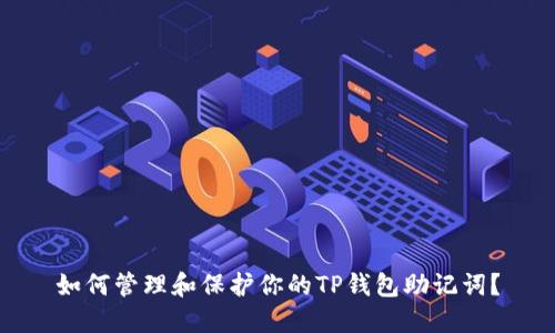如何管理和保护你的TP钱包助记词？