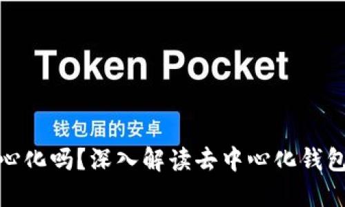 TP钱包是去中心化吗？深入解读去中心化钱包的特点和优势