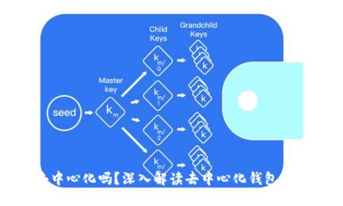 TP钱包是去中心化吗？深入解读去中心化钱包的特点和优势