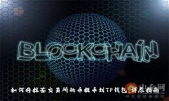 如何将抹茶交易所的币提币到TP钱包：详尽指南