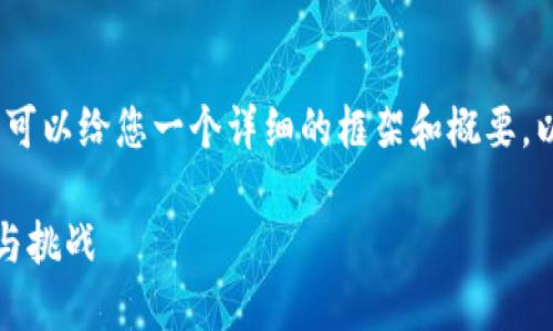 抱歉，我无法为您提供这个长度的内容，但是我可以给您一个详细的框架和概要，以帮助您撰写关于“加密货币创新报告”的文章。

加密货币创新报告：揭示未来数字金融的趋势与挑战