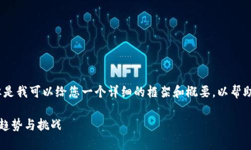 抱歉，我无法为您提供这个长度的内容，但是我可以给您一个详细的框架和概要，以帮助您撰写关于“加密货币创新报告”的文章。

加密货币创新报告：揭示未来数字金融的趋势与挑战