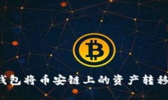 如何通过TP钱包将币安链上的资产转移到以太坊链