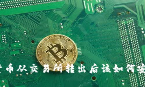 : 加密货币从交易所转出后该如何安全管理？
