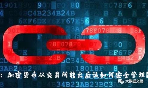 : 加密货币从交易所转出后该如何安全管理？