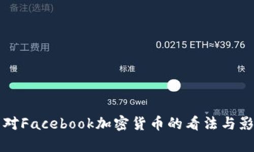 鲍威尔对Facebook加密货币的看法与影响分析