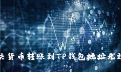 如何解决货币转账到TP钱包地址无效的问题