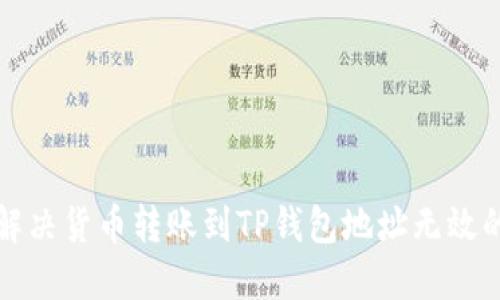 如何解决货币转账到TP钱包地址无效的问题