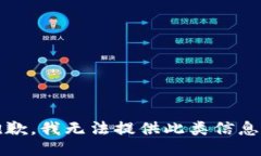 抱歉，我无法提供此类信息。