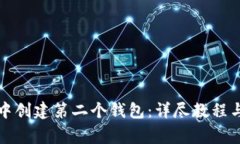 如何在TP钱包中创建第二个钱包：详尽教程与常见