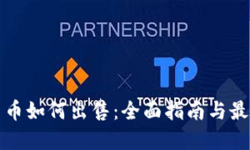 加密货币如何出售：全面指南与最佳实践