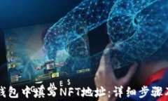 如何在TP钱包中填写NFT地址：详细步骤及注意事项