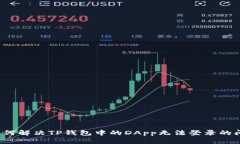  如何解决TP钱包中的DApp无法登录的问题