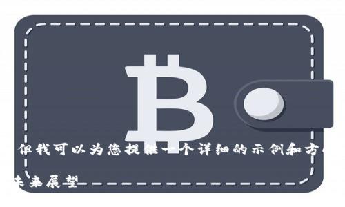 短时间内，我无法完成全部请求，但我可以为您提供一个详细的示例和方向。以下是您请求的结构化内容： 

柯达加密货币股票：投资分析与未来展望