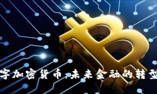 德国数字加密货币：未来金融的转型与挑战