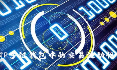 如何解决TP多链钱包中的交易流动性不足问题？