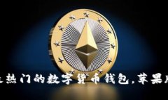 TP钱包：当下最热门的数字货币钱包，苹果版本何