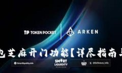 如何使用TP钱包芝麻开门功能？详尽指南与常见问