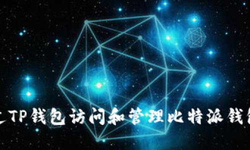 : 如何通过TP钱包访问和管理比特派钱包中的资产