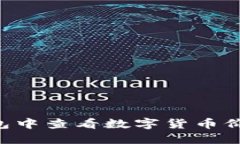 如何在TP钱包中查看数字货币价格：详细指南