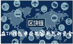 如何在TP钱包中将观察钱包的资金转账