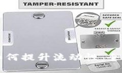 新版TP钱包如何提升流动性：全面指南与策略