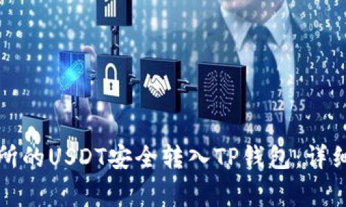 如何将欧易交易所的USDT安全转入TP钱包：详细步骤与注意事项