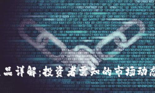加密货币衍生品详解：投资者需知的市场动态、风险与机遇