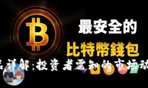 加密货币衍生品详解：投资者需知的市场动态、风险与机遇