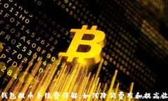 TP钱包提币手续费详解：如何降低费用和提高收益